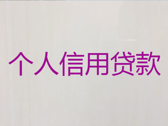 焦作信用贷款-正规贷款公司